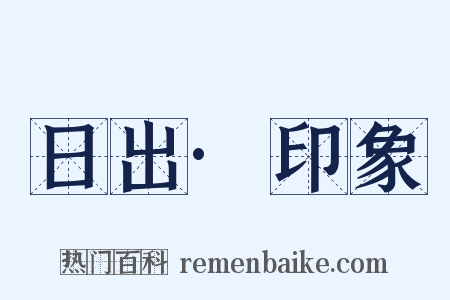 日出·印象是什么意思的图片